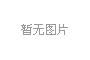 產(chǎn)學(xué)研三位一體，冰河集團與大連理工大學(xué)攜手共研電化學(xué)腐蝕
