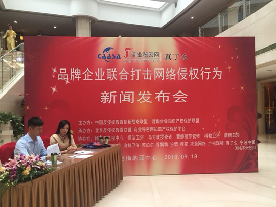 “品牌企業(yè)聯(lián)合打擊網(wǎng)絡侵權行為新聞發(fā)布會”在京如期舉行！