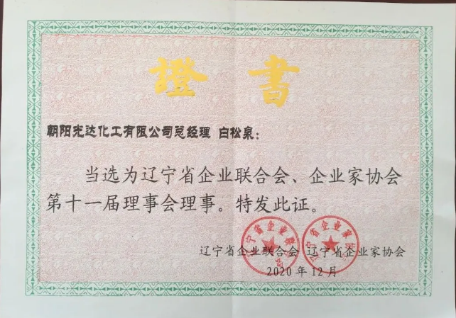 遼寧省企業(yè)聯(lián)合會、企業(yè)家協(xié)會第十一屆理事會理事