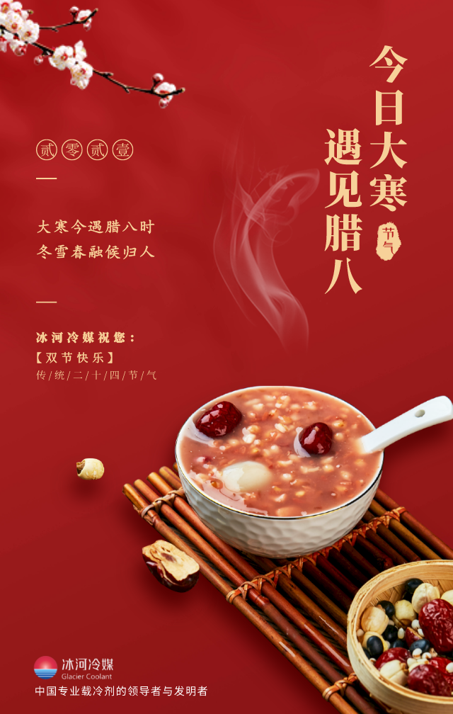 臘八帶著大寒來啦！冰河冷媒祝您雙節(jié)快樂
