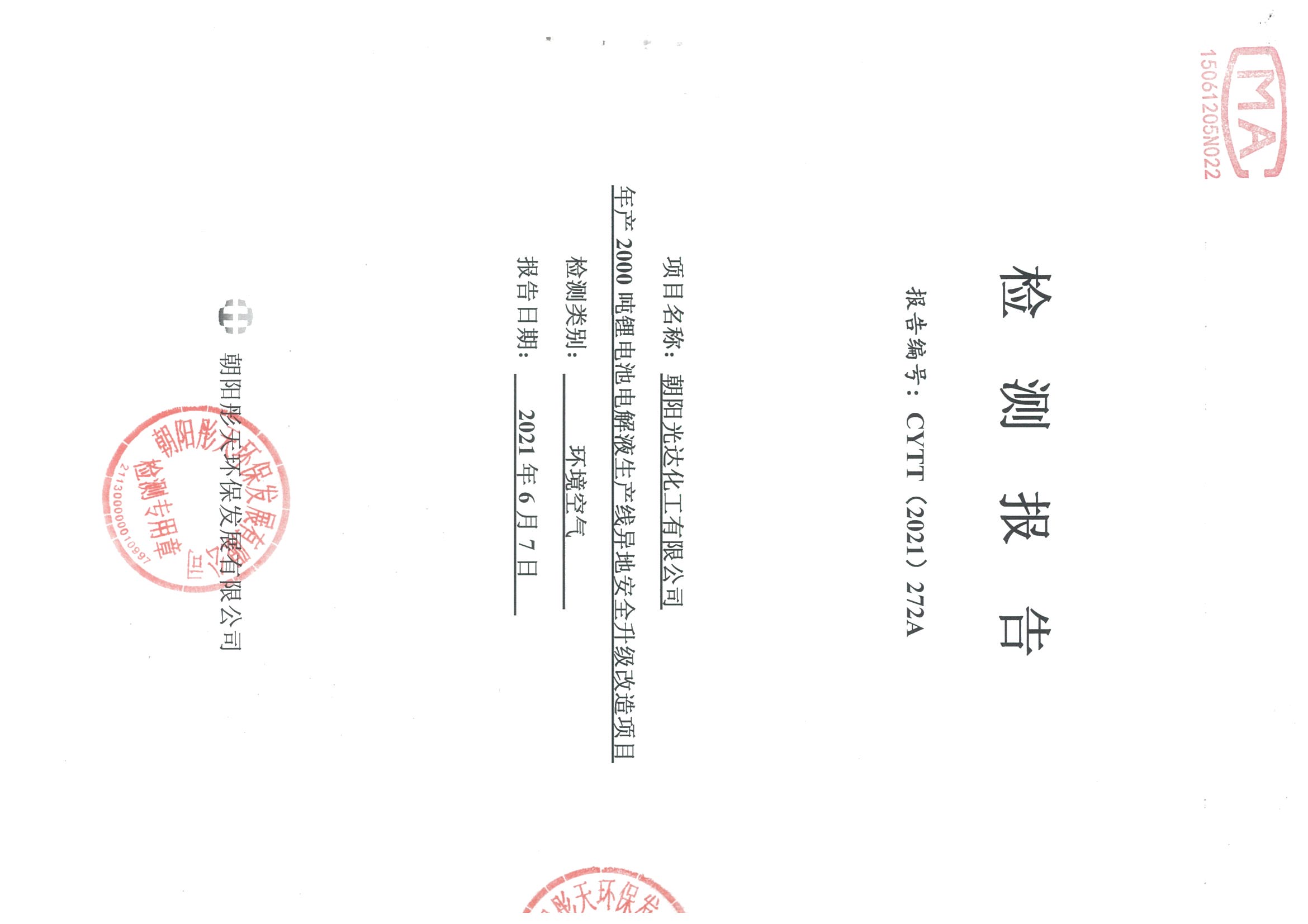 光達(dá)化工環(huán)境空氣、噪聲、地下水監(jiān)測(cè)數(shù)據(jù)