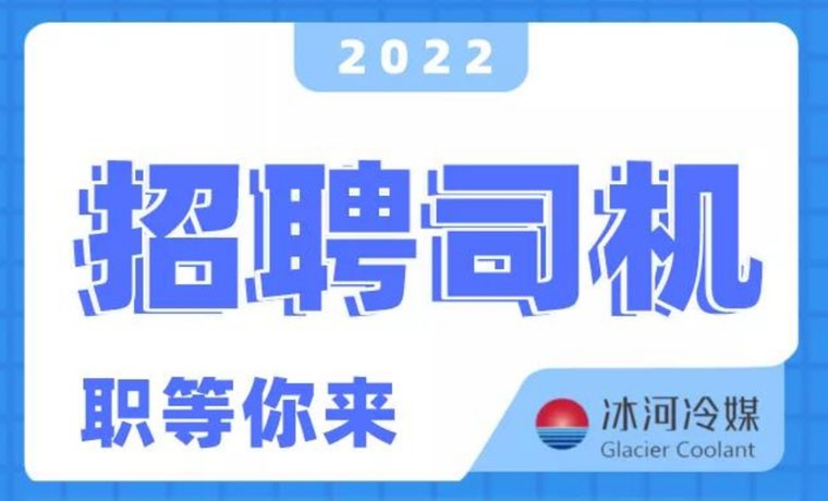 2022新機會！冰河冷媒招聘B證司機啦！ 