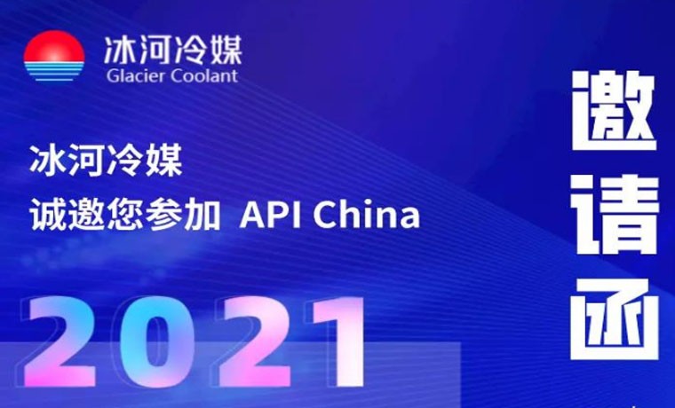 2021-廣州API展會，冰河冷媒重磅來襲！